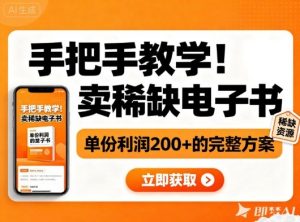 手把手教学!在小红书卖稀缺电子书,单份利润2张+的完整方案-世康聊项目