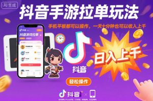 抖音手游拉单玩法,手机平板都可以操作,一天十分钟也可以收入上K【揭秘】-世康聊项目