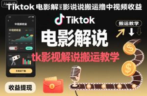 Tiktok电影解说搬运撸中视频收益，tk影视解说搬运教学-世康聊项目