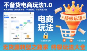 不备货电商玩法1.0，无货源转型之路独家揭秘，一站到底，终极玩法大全-世康聊项目