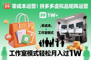 零成本运营！拼多多虚拟品矩阵运营，工作室模式轻松月入过1W-世康聊项目