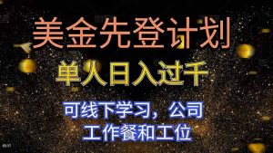 美金先登计划 单人日入过千 可线下学习,公司工作餐和工位-世康聊项目