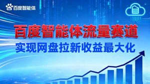 建百度智能体流量赛道，实现网盘拉新收益最大化-世康聊项目