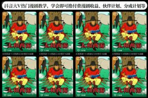 抖音大V热门漫剧教学，学会即可撸付费漫剧收益、伙伴计划、分成计划等-世康聊项目
