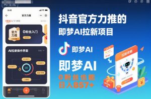 抖音官方力推的即梦AI拉新项目,0粉丝也能日入857+(附即梦AI拉新推广入口及教学)-世康聊项目