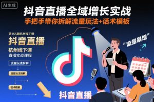 抖音直播全域增长实战第155期杭州线下课，手把手带你拆解流量玩法+话术模板-世康聊项目