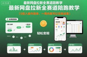 最新网盘拉新全赛道陪跑教学，0投入操作简单，一周内就可以见到成果-世康聊项目