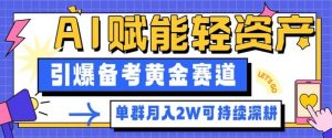 副业拆解：AI赋能轻资产，引爆备考黄金赛道！单群月入2W适合深耕-世康聊项目