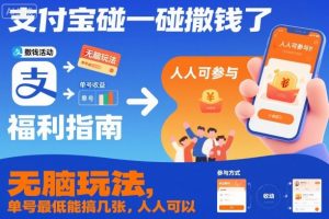 支付宝碰一碰撒钱了，无脑玩法，单号最低能搞几张，人人可以撸【揭秘】-世康聊项目