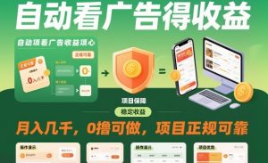 自动看广告就能得收益，月入几千，0撸可做，项目正规可靠【揭秘】-世康聊项目