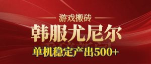 老牌尤尼尔搬砖项目 新区开服 金币材料价值直线上升 可以达到月入过万的项目-世康聊项目