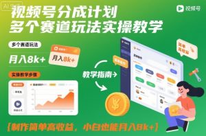 视频号分成计划多个赛道玩法实操教学，制作简单高收益，小白也能月入8k+-世康聊项目