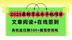 2025最新零成本手机项目，文章阅读+在线签到，高收益日赚500+提现秒到帐-世康聊项目