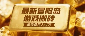 冒险岛游戏搬砖 一组账号月利润9000+-世康聊项目