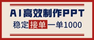 告别打工！用AI做PPT赚稿费，稳定月入1-2W，提供接单渠道-世康聊项目