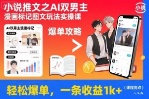 小说推文之AI双男主漫画标记图文玩法实操课，轻松爆单，一条收益1k+-世康聊项目