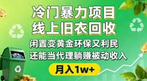 冷门暴力项目，线上旧衣回收，闲置变黄金环保又利民，还能当代理躺賺被动收入，变现+精准引流全流程-世康聊项目