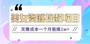 零门槛美女号无脑搬砖项目,无需成本一个月能搞1w+【附图片资源+软件】-世康聊项目