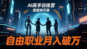 AI高手训练营3.0，ChatGPT，Midjourney，智能体开发，自由职业月入破万-世康聊项目