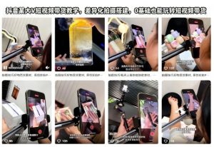 抖音某大V短视频带货教学,差异化拍摄搭建,0基础也能玩转短视频带货-世康聊项目