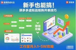 新手也能搞!拼多多虚拟品矩阵开单技巧,工作室月入1-5W攻略【揭秘】-世康聊项目