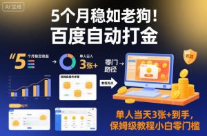 5个月稳如老狗!百度自动打金,单人当天3张+到手,保姆级教程小白零门槛【揭秘】-世康聊项目