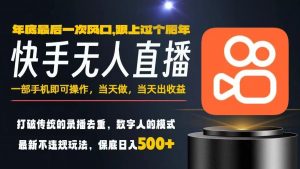 一部手机,当天出收益,轻松日入5张+,小白轻松上手,年前最后一个风口项目【揭秘】-世康聊项目