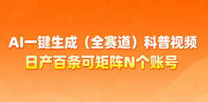 AI一键生成全赛道(法律)科普视频 或其他赛道科普视频!-世康聊项目