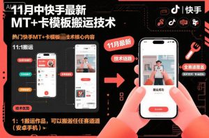 11月中快手最新MT+卡模板搬运技术,1:1搬运作品,可以搬运任何赛道(安卓手机)-世康聊项目