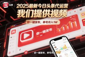 2025最新今日头条代运营，我们提供视频，你一键发布，单号月入1W【揭秘】-世康聊项目