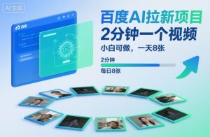 百度AI拉新项目，2分钟一个视频，小白可做，一天8张【附案例+保姆级教程】-世康聊项目