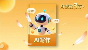 内容创作高阶课，人设打造，表达挖掘，AI写作，流量密码，月变现3万+-世康聊项目