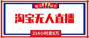 24小时无人直播最新技术，小白保姆级教程，淘宝带货，日入1000+-世康聊项目