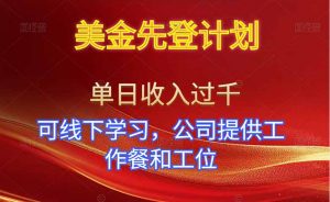 美金先登计划!单人单日收益可过千!可线下学习,公司提供工作餐和工位!-世康聊项目