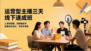 运营型主播三天线下班，人货场搭建,四部曲起号,流量实时应对，手把手带练-世康聊项目