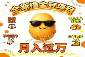 2025全新撸金豆项目 长期稳定单机日入50+不吃操作小白轻松上手月入过万…-世康聊项目