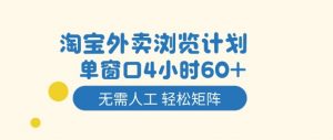 淘宝外卖浏览计划,到窗口4小时60+无需人工,轻松矩阵开干【揭秘】-世康聊项目