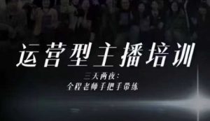 婉婉运营型主播培训线下课,主播四大能力,十小时线下录像+字幕,内容比线上课干-世康聊项目