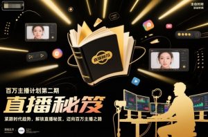 百万主播计划第二期,紧跟时代趋势,解锁直播秘笈,近向百万主播之路-世康聊项目
