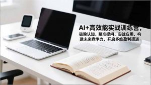 AI+高效能实战训练营,破除认知、精准提问、实战应用,构建未来竞争力,开启多维盈利渠道-世康聊项目