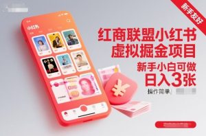 红商联盟小红书虚拟掘金项目,新手小白可做,操作简单,日入3张-世康聊项目