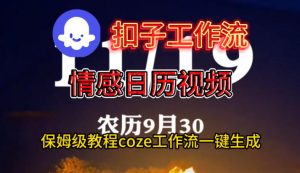 Coze扣子工作流一键生成情感日历视频,保姆级搭建教程-世康聊项目