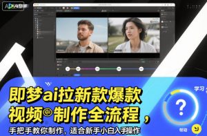 即梦ai拉新爆款视频制作全流程,手把手教你制作,适合新手小白入手操作-世康聊项目
