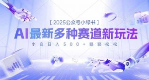 2025公众号小绿书,最新多种赛道新玩法,小白日入500+轻轻松松-世康聊项目