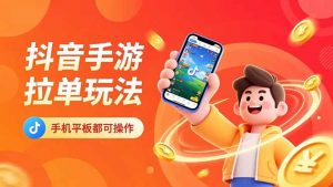 抖音手游拉单玩法,手机平板都可以操作,一天十分钟也可以收入上k!-世康聊项目