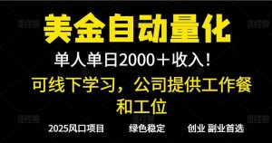 2025超前美金自动量化!单人单日收益1000+,线下学习,支持实地考察-世康聊项目