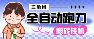三角洲全自动跑刀挂G玩法矩阵操作单窗口日产一千万哈夫币月收益1W+【揭秘】-世康聊项目