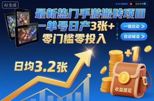 最新热门手游搬砖项目,一键自动化挂G,单号日产3张+,零门槛零投入【揭秘】-世康聊项目