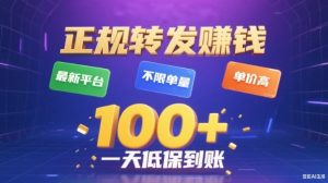 转发賺钱最新平台,不限单量,单价高,一天100+低保到账【揭秘】-世康聊项目