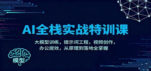 AI全栈实战特训课:大模型训练,提示词工程,视频创作,办公提效,从原理到落地全掌握-世康聊项目